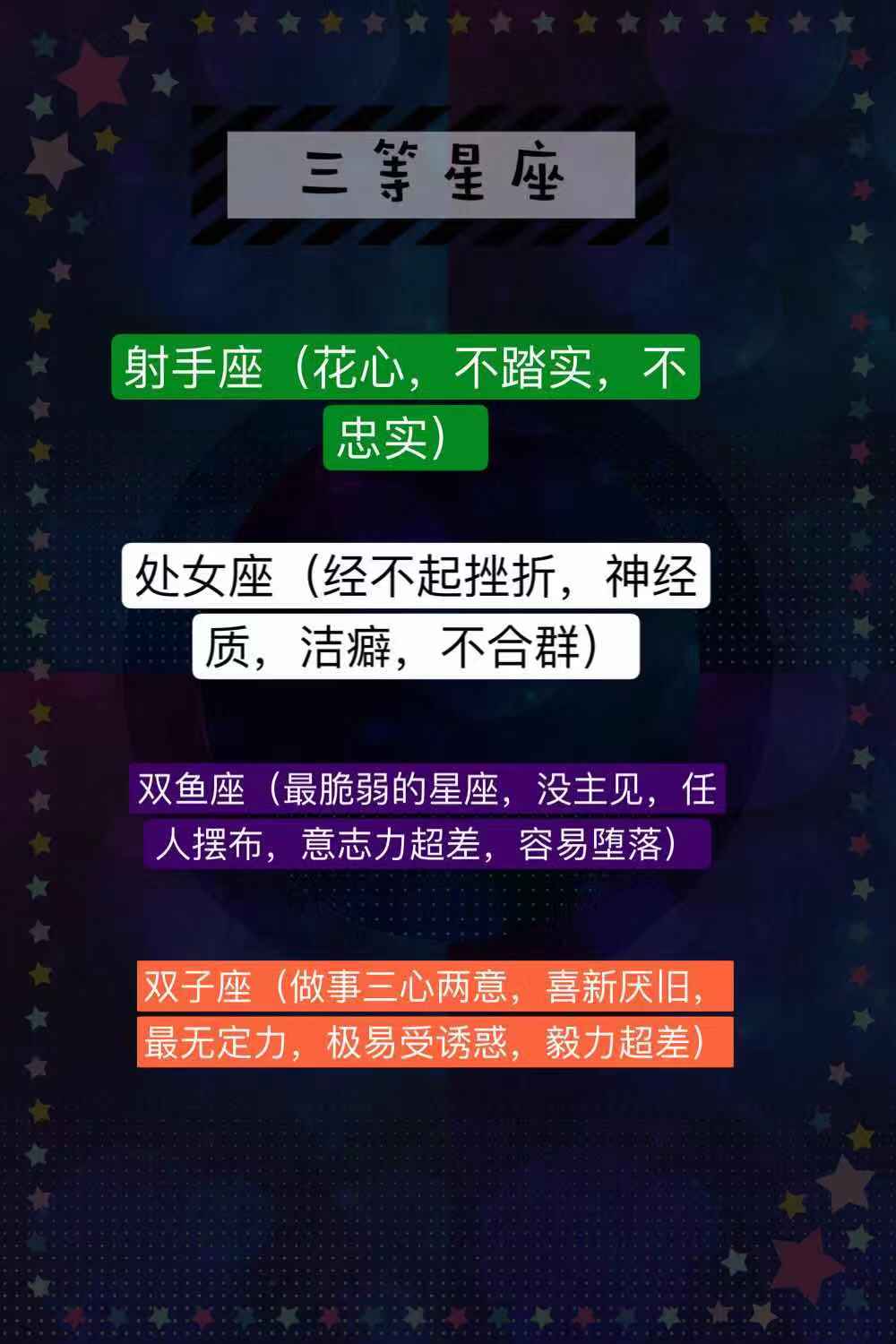 星座等级排行榜_你是几等星座？