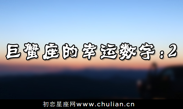 【多图】星座幸运数字_十二星座的幸运数字