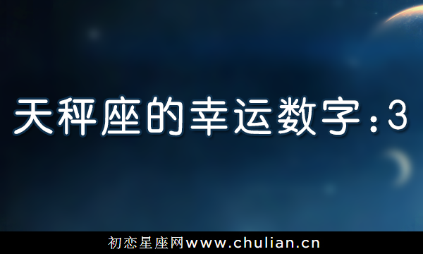 【多图】星座幸运数字_十二星座的幸运数字