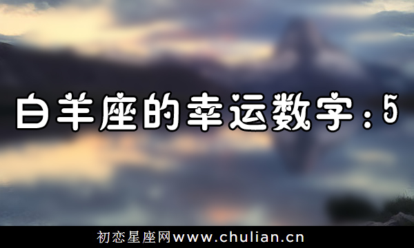 【多图】星座幸运数字_十二星座的幸运数字