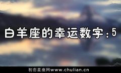 【多图】星座幸运数字_十二星座的幸运数字