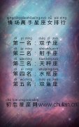 情场高手星座女排行