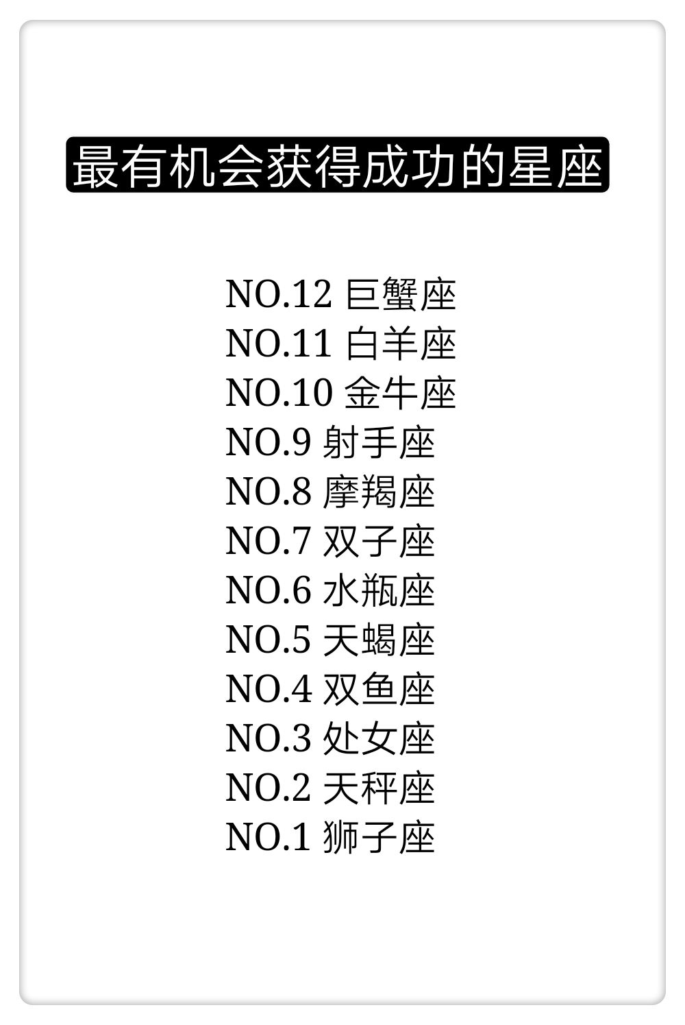 十二星座中谁最有机会获得成功