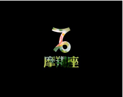 摩羯座图片大全【专辑4】