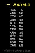 12星座关键词_十二星座关键字