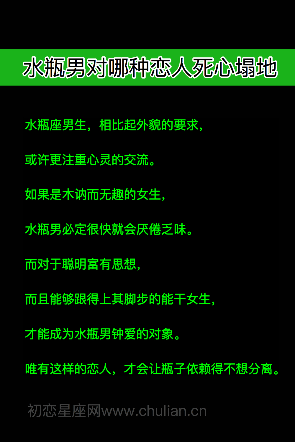 水瓶座男生对哪种恋人死心塌地