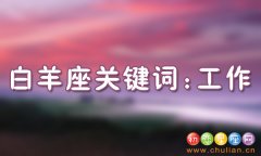 12星座关键词_十二星座的关键词是什么