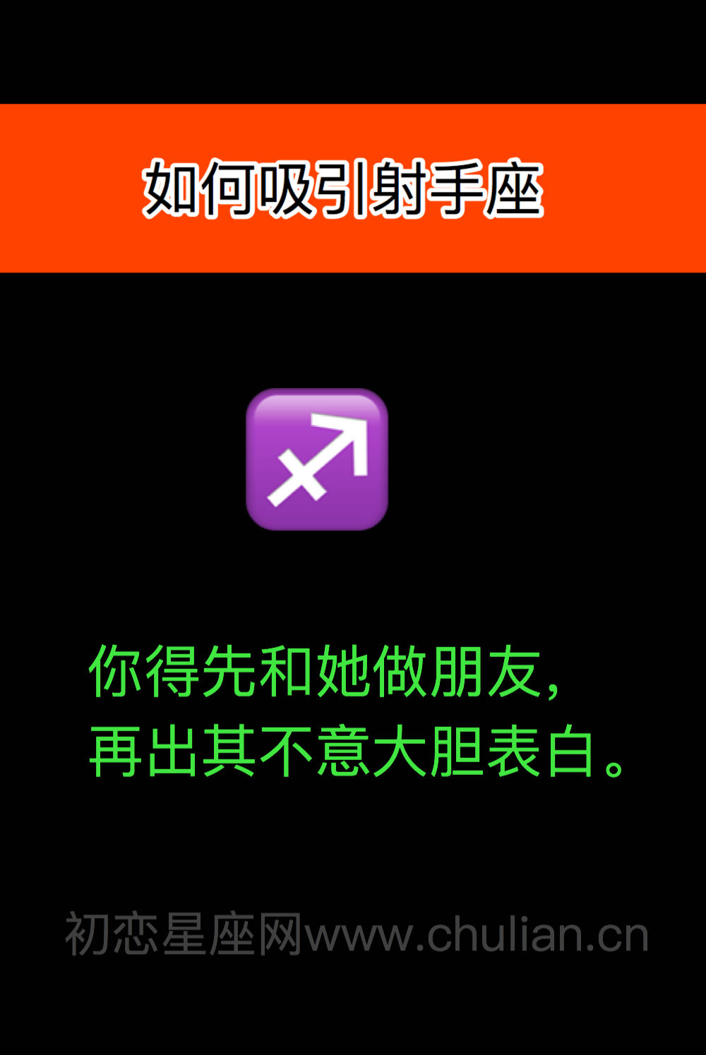 如何吸引射手座_征服射手座情人的方法