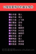 解密12星座爱情中的真实身份