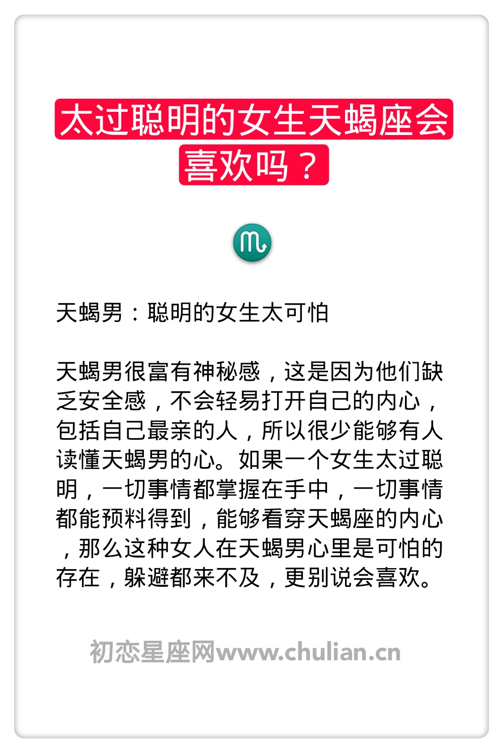 太过聪明的女生天蝎座会喜欢吗？