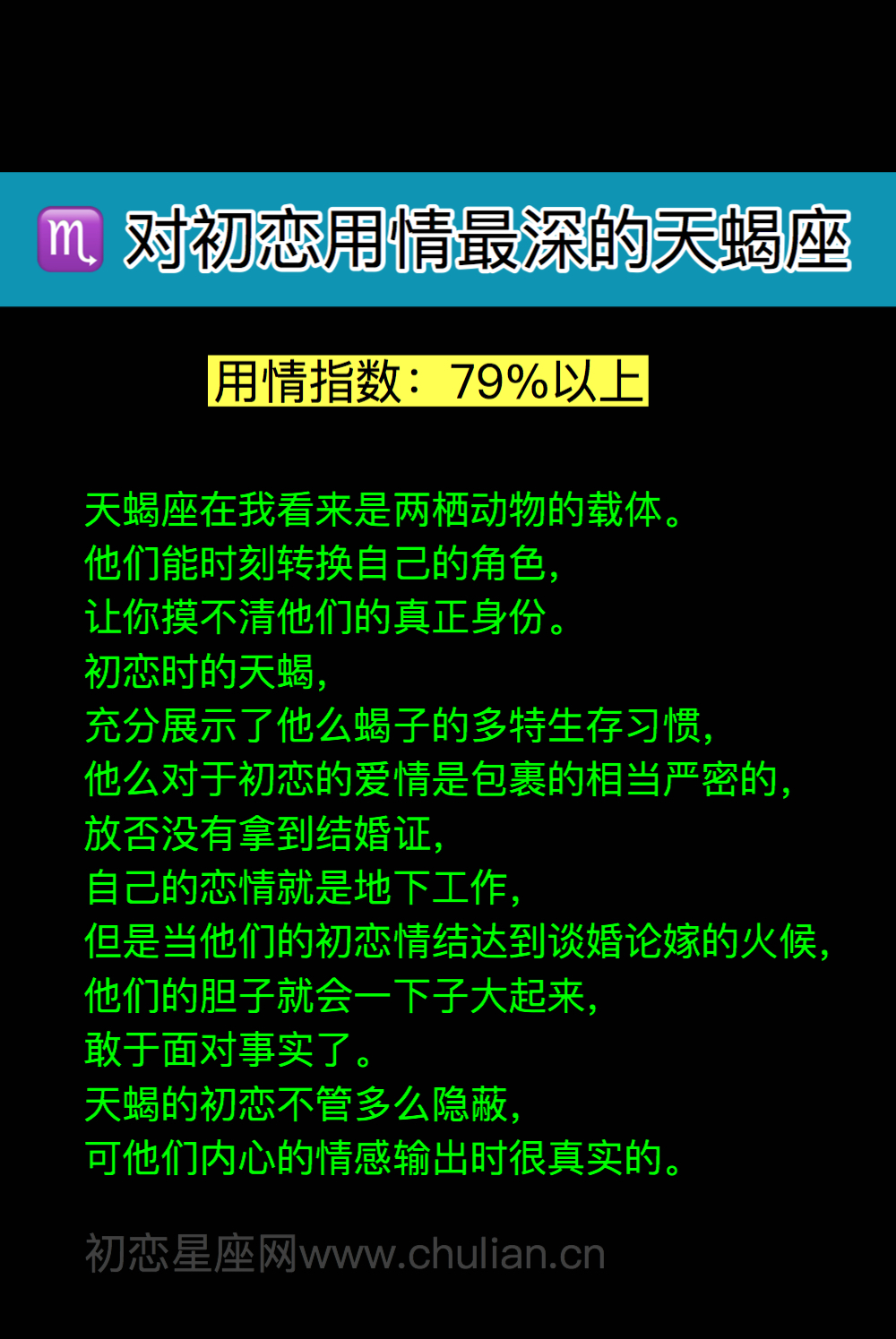 对初恋用情最深的天蝎座