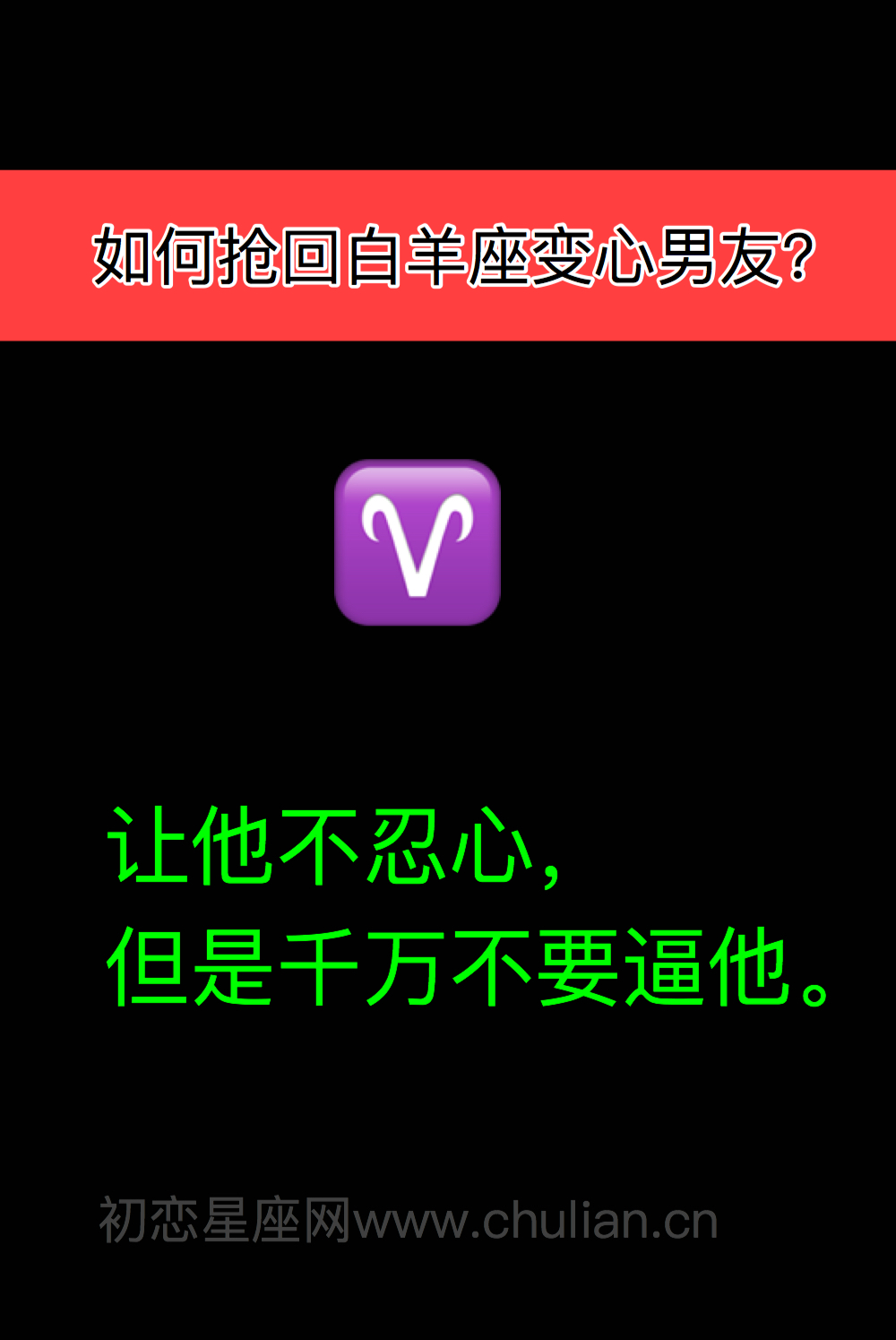 如何抢回12星座变心男友?