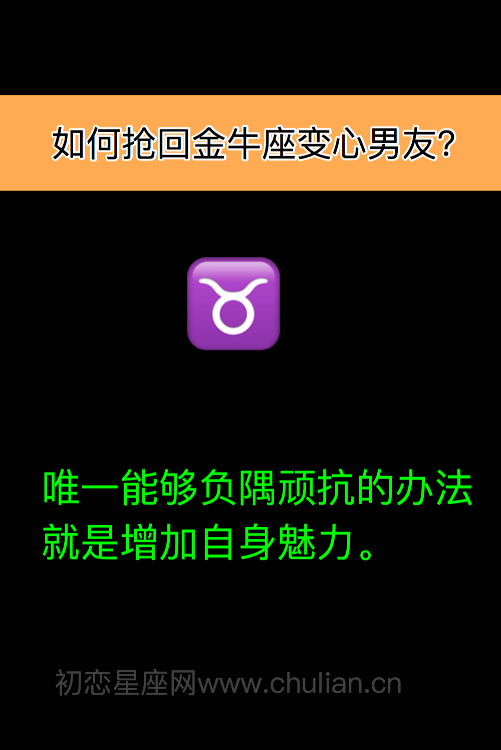 如何抢回12星座变心男友?