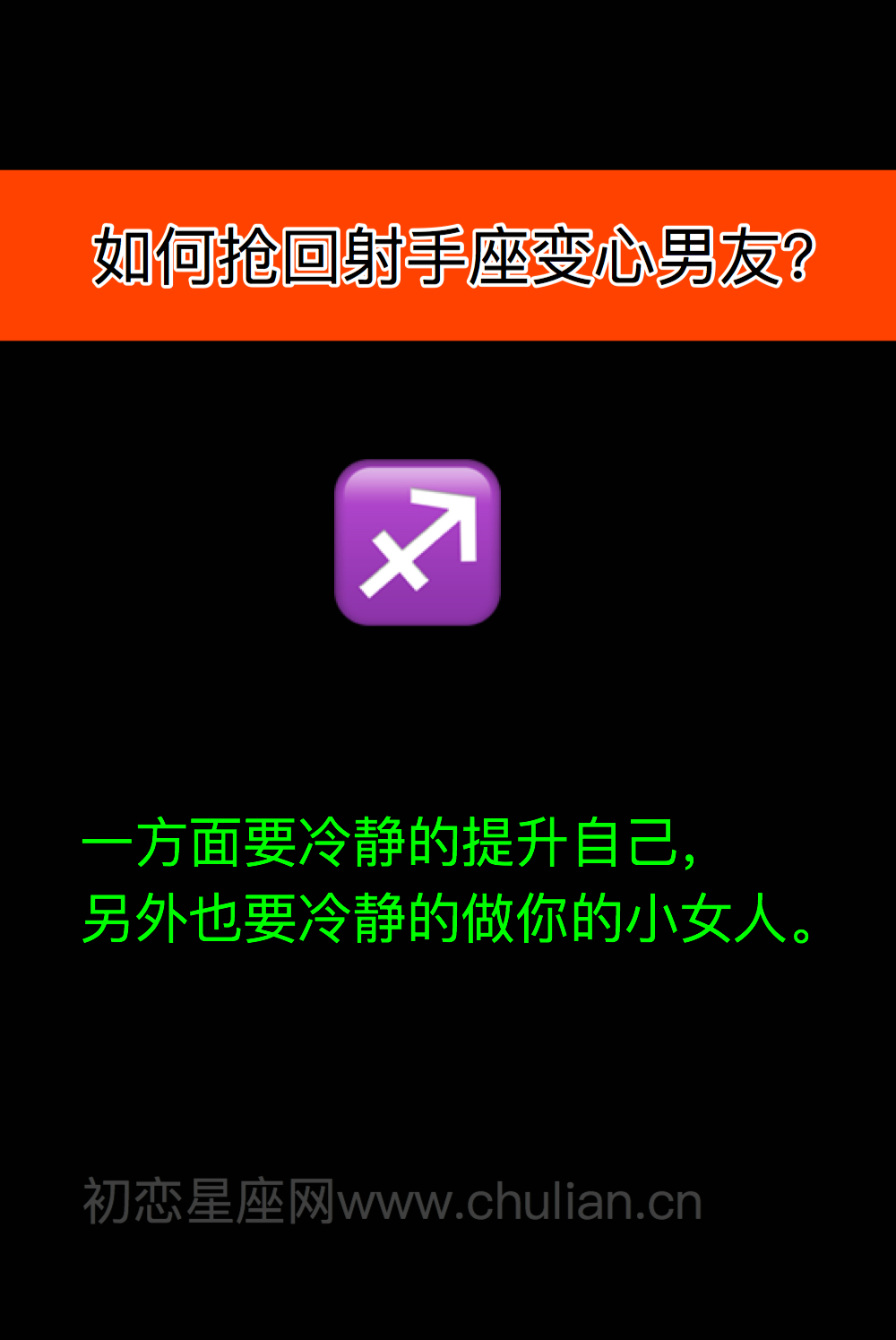 如何抢回12星座变心男友?