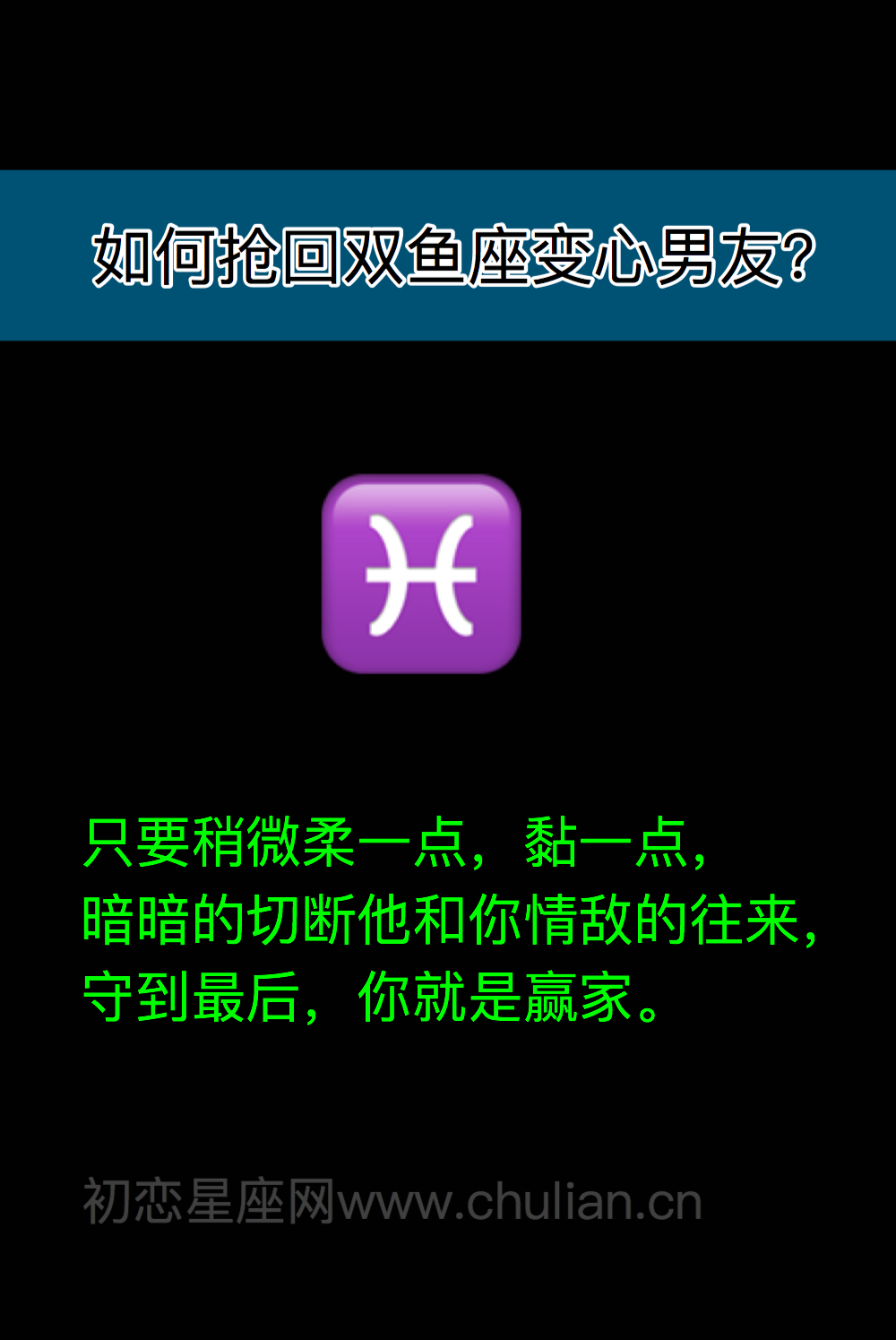 如何抢回12星座变心男友?